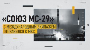 Ракета «Союз-2.1а» вывела корабль «Союз МС-29» на орбиту