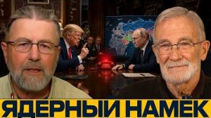 Опасный разговор: почему Путин осторожен с Трампом - Джонсон и Макговерн