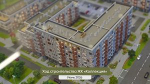 ЖК «Коллекция» / Динамика строительства. Июнь 2026г