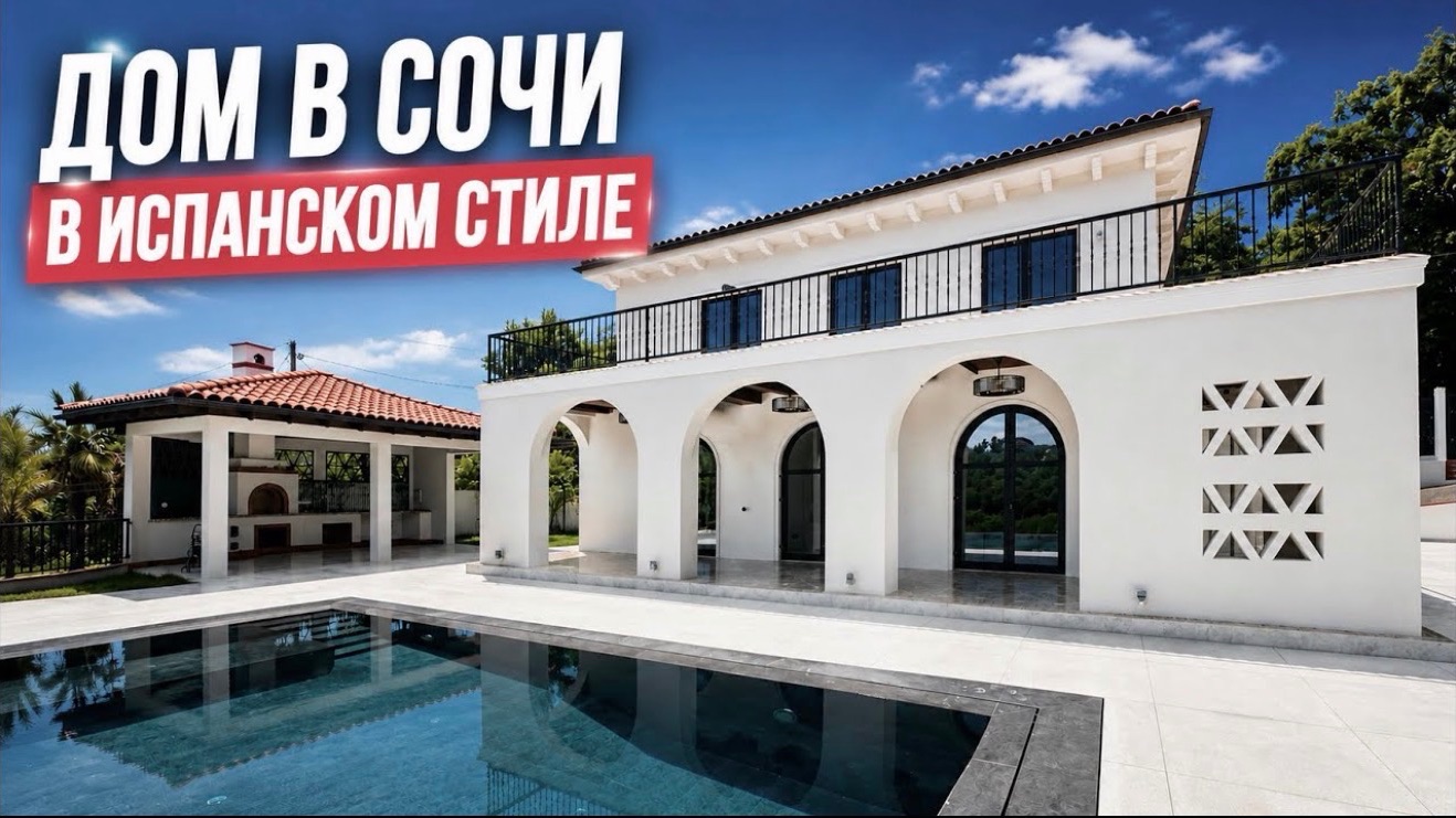 Дом в Сочи в Испанском стиле смотреть онлайн