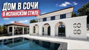 Дом в Сочи в Испанском стиле