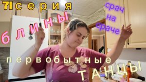 71серия/ жарю блины и оладки/ танцую/ облизываю губы/ 06.07.26