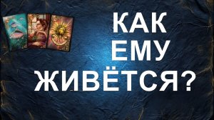 расклад КАК ЕМУ ЖИВЕТСЯ? гадание на картах