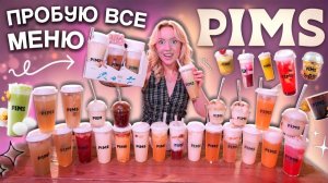 ПРОБУЮ ВСЕ МЕНЮ PIMS!🧋 ЧАЙНЫЙ STARBUCKS ⧸⧸ стоит ли своих денег？