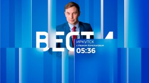Выпуск «Вести-Иркутск» 15.07.2026 (05:36)