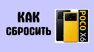 Как сбросить poco x6 pro