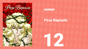 Роза Версаля 12 серия (аниме-сериал, 1979)
