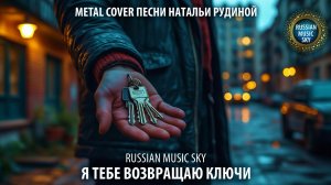 Я тебе возвращаю ключи  -  Russian Music Sky (2026) Метал-кавер песни Натальи Рудиной