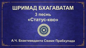 ШРИМАД БХАГАВАТАМ. Песнь 3.4. Видура встречает Майтрею.