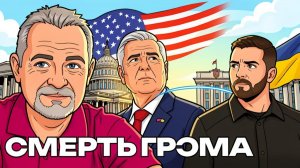 Умер главный лоббист помощи Украине! Ужасы в рядах ВСУ! Взаимные удары продолжаются!