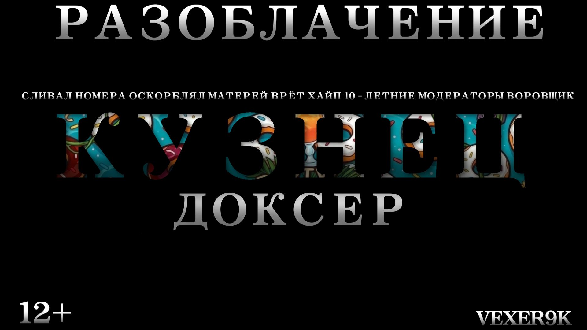 | • РАЗОБЛАЧЕНИЕ НА КУЗНЕЦА • |