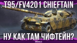ОЧЕНЬ КИБЕРСПОРТИВНЫЙ АГРЕГАТ - T95/FV4201 Chieftain