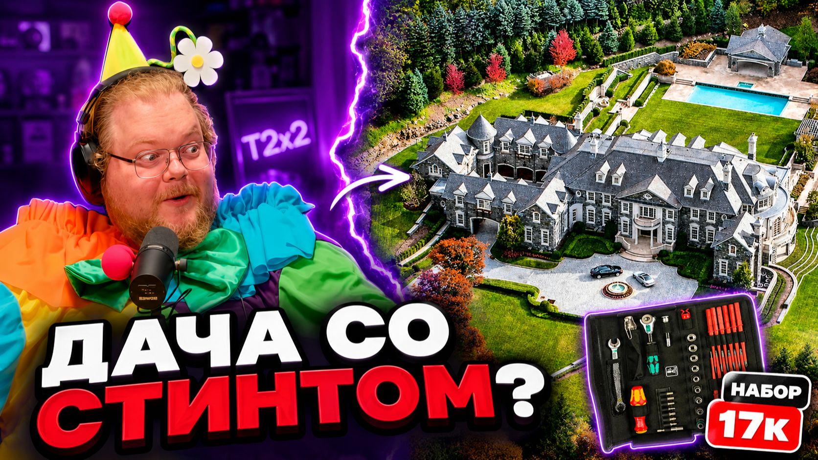 У T2x2 ПОЯВИЛАСЬ «ДАЧА СО СТИНТОМ»? И зачем ему набор за 17К смотреть онлайн