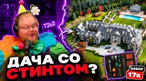 У T2x2 ПОЯВИЛАСЬ «ДАЧА СО СТИНТОМ»? И зачем ему набор за 17К