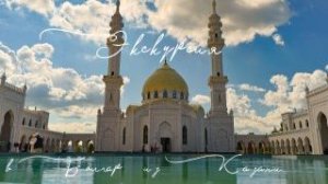 Теплоходная экскурсия в Болгар из Казани