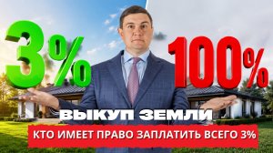 Можно ли выкупить земельный участок у государства без торгов?