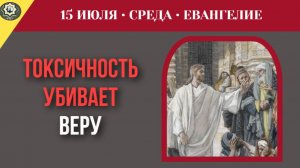 15 июля Евангелие Почему ваши слова могут убить душу
