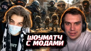 ГЛЕБ УСТРОИЛ ШОУМАТЧ 5 на 5 в CS2 с МОДИФИКАТОРАМИ | SASAVOT, shywhywalker, deko, helin139 и другие