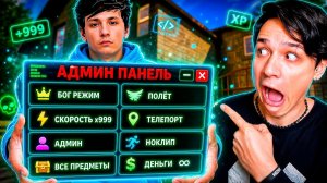 СКАЧАЛ “ЧИТЫ” В ПОБЕГ ОТ БЛОГЕРА  Я ПОЛУЧИЛ АДМИН ПАНЕЛЬ?!