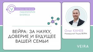 ВЕЙРА: за науку, доверие и будущее вашей семьи