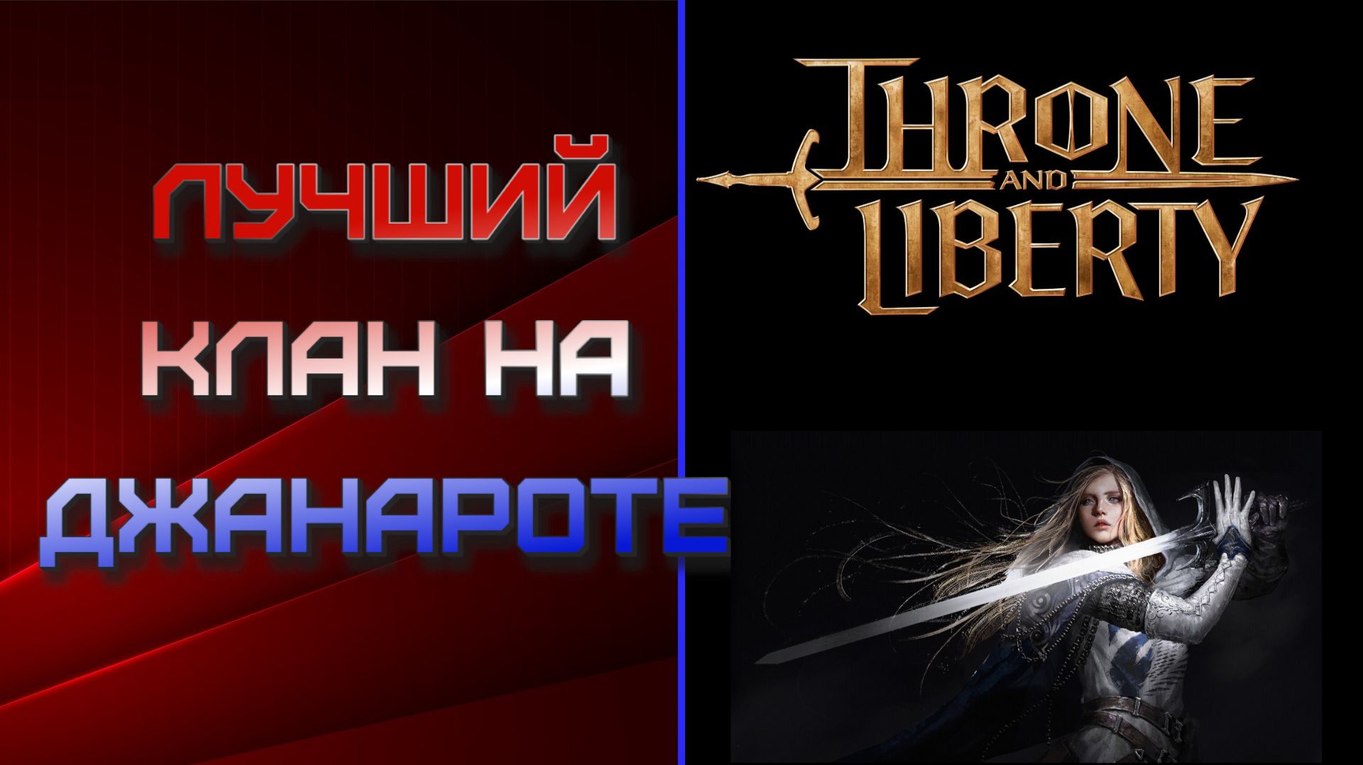 Данжи Т2 испытания. Throne and Liberty. смотреть онлайн