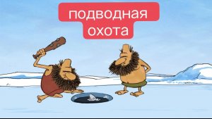 Тупозавры. Подводная охота.