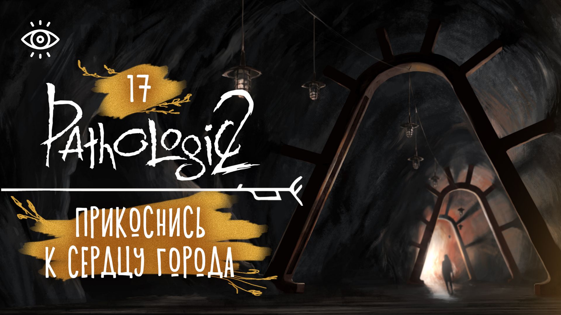 17 - Обряд инициации 🌿 Мор. Pathologic 2