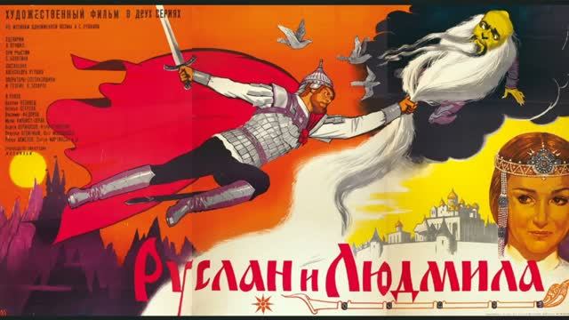 «РУСЛАН И ЛЮДМИЛА». 2я серия. Тайны сокрытые А.Пушкиным в этом сказании. Руслан побеждает Черномора