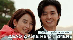 Тизер к дораме ДЕЛО ДАЖЕ НЕ В ИЗМЕНЕ (русские субтитры)