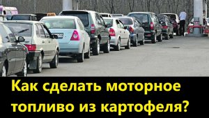 Как сделать моторное топливо из картофеля?