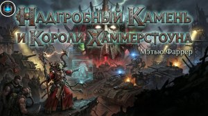 Warhammer 40k Аудиокнига | Надгробный камень и Короли Хаммерстоуна | Фаррер | (2010)by Casper Valter