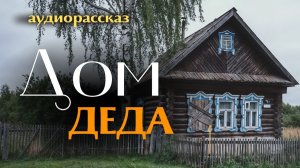 «ДОМ ДЕДА». Я плакал когда читал эту историю... Рассказ, который вы запомните. История.
