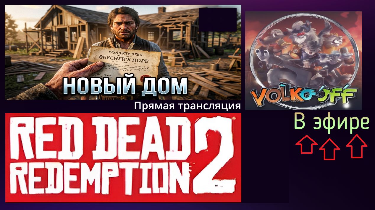 Red Dead Redemption 2, прохождение, стрим 86!
