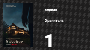 Наблюдатель (Хранитель) 1 серия «Добро пожаловать, друзья» (сериал, 2022)