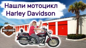 Нашли мотоцикл Харлей Дэвидсон в брошенном контейнере. Повезло.