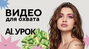 УРОК. Нейросети. Как создать видео через нейросеть ? Собирай охваты и зарабатывай с ИИ!