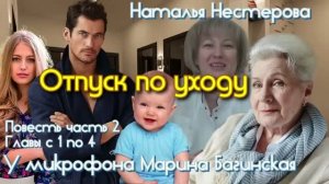 Наталья Нестерова Повесть _Отпуск по уходу_ Часть 2 Главы с 1 по 4 У микрофона Марина Багинская