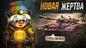 НОВАЯ ЖЕРТВА — ЛТ-432  | УЧУСЬ СВЕТИТЬ (СЕРИЯ 14)