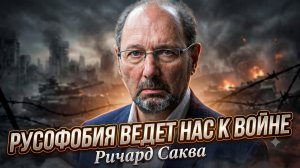 🚨Ричард Саква | Русофобия толкает мир в пропасть