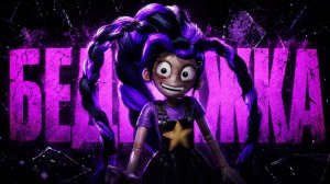 Поговорим о Лили Лавбрейдс с точки зрения психолога? Гайд от Beyond Horror Gaming и Buggy Huggy RUS