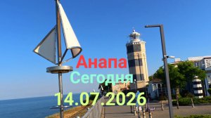 Анапа Сегодня 14.07.2026