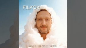 FILKOV - Сновидения