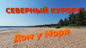 Роскошный курорт в лесу, на берегу Финского залива. 12.07.2026.