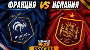 Прогноз на матч Франция-Испания Чемпионат мира 2026