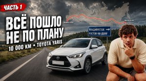ПЕРЕГОН ПОШЕЛ НЕ ПО ПЛАНУ. Владивосток - Ростов-на-Дону на Toyota Yaris L из Китая. Часть 1.
