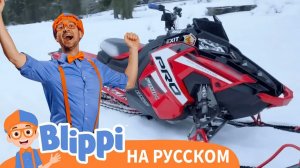 Блиппи изучает снегоход _ Блиппи на Русском _ Изучай этот Мир вместе с Блиппи _