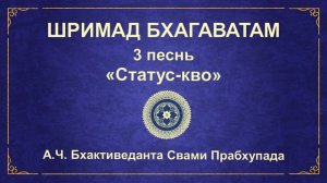 ШРИМАД БХАГАВАТАМ. Песнь 3.3. Игры Господа за пределами Вриндавана.