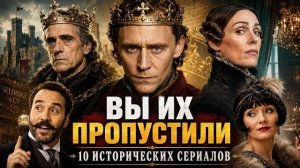 10 ИСТОРИЧЕСКИХ СЕРИАЛОВ С ВЫСОКИМ РЕЙТИНГОМ, КОТОРЫЕ ВЫ МОГЛИ ПРОПУСТИТЬ
