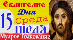 Евангелие дня на сегодня слушать с толкованием.15 Июля 2026 в Среда ☦ Слушать Святое Евангелие