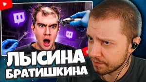 СТИНТ СМОТРИТ: Лысина ПОБЕДИЛА Братишкина